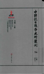 中国抗日战争史料丛刊 794 文教 文艺