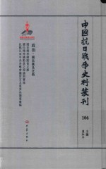 中国抗日战争史料丛刊 106 政治 国民党及汪伪