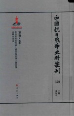 中国抗日战争史料丛刊  320  军事  战事