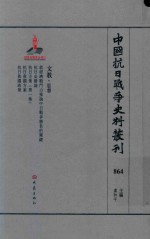 中国抗日战争史料丛刊 864 文教 思想