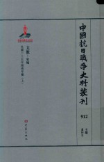 中国抗日战争史料丛刊 912 文教 史地