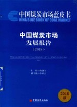 中国煤炭市场发展报告 2018版