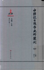 中国抗日战争史料丛刊 937 文教 史地