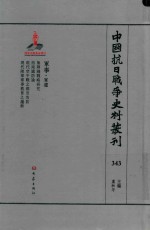 中国抗日战争史料丛刊  343  军事  军建