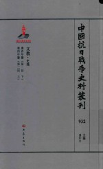 中国抗日战争史料丛刊 932 文教 史地