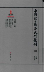 中国抗日战争史料丛刊 880 文教 史地