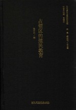 日本侵华决策史料丛编  占领区的殖民教育