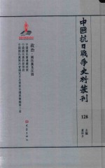 中国抗日战争史料丛刊 128 政治 国民党及汪伪