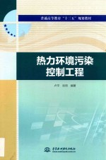 普通高等教育“十三五”规划教材 热力环境污染控制工程