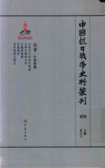 中国抗日战争史料丛刊 979 社会 社会群体