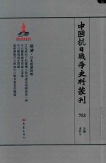 中国抗日战争史料丛刊 753 经济 日本经济侵略