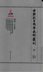 中国抗日战争史料丛刊 57 日本侵华