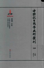 中国抗日战争史料丛刊  349  军事  军建