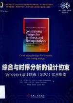 综合与时序分析的设计约束  Synopsys设计约束（SDC）实用指南