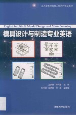 应用型本科机械工程系列精品教材  模具设计与制造专业英语