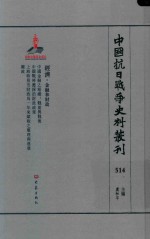 中国抗日战争史料丛刊 514 经济 金融和财政