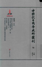 中国抗日战争史料丛刊 75 政治 中共