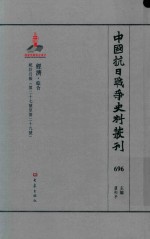 中国抗日战争史料丛刊 696 经济 综合