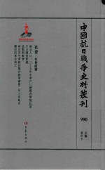 中国抗日战争史料丛刊 990 社会 社会结构