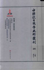 中国抗日战争史料丛刊 281 军事 国民党军队