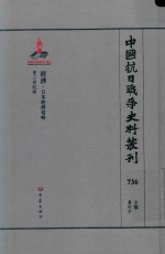 中国抗日战争史料丛刊 736 经济 日本经济侵略