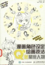 漫画角色设定与绘画技法  Q版星座人物