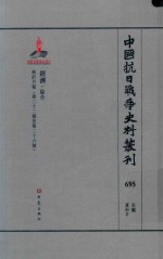 中国抗日战争史料丛刊 695 经济 综合