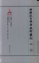 中国抗日战争史料丛刊 973 社会 社会状况