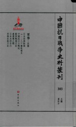 中国抗日战争史料丛刊 303 军事 日军