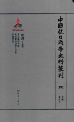 中国抗日战争史料丛刊 392 经济 交通