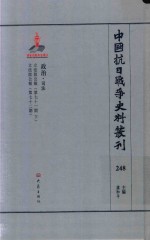 中国抗日战争史料丛刊 248 政治 司法