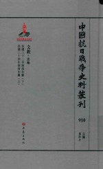 中国抗日战争史料丛刊 910 文教 史地