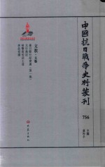 中国抗日战争史料丛刊 756 文教 文艺