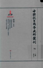 中国抗日战争史料丛刊 74 政治 中共