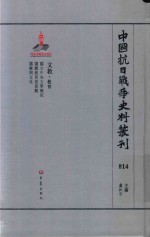 中国抗日战争史料丛刊 814 文教 教育