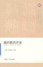 通识教育评论 2018年春季号 总第4期