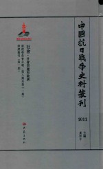 中国抗日战争史料丛刊 1011 社会 社会问题和救济