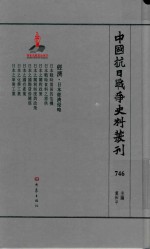 中国抗日战争史料丛刊 746 经济 日本经济侵略