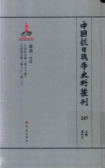 中国抗日战争史料丛刊 247 政治 司法