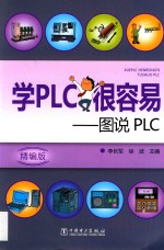 学PLC很容易  图说PLC