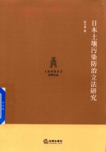 日本土壤污染防治立法研究