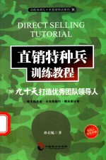 直销特种兵训练教程 3 九十天打造优秀团队领导人