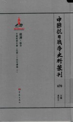 中国抗日战争史料丛刊 670 经济 综合