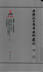 中国抗日战争史料丛刊 750 经济 日本经济侵略