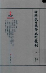 中国抗日战争史料丛刊 78 政治 中共