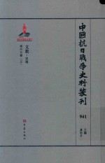 中国抗日战争史料丛刊 941 文教 史地