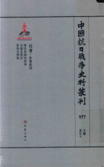 中国抗日战争史料丛刊 977 社会 社会状况