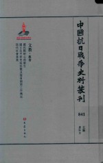 中国抗日战争史料丛刊 841 文教 教育