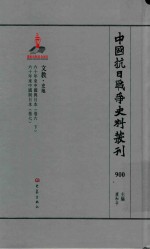 中国抗日战争史料丛刊 900 文教 史地