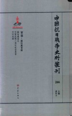 中国抗日战争史料丛刊 266 军事 国民党军队